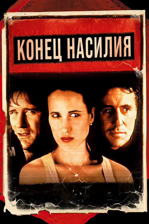 Конец насилия — постер