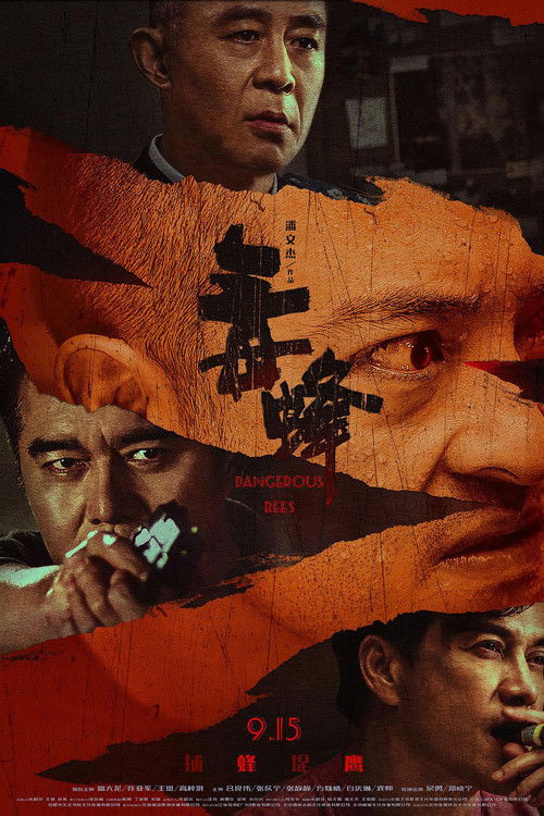 毒蜂 — постер