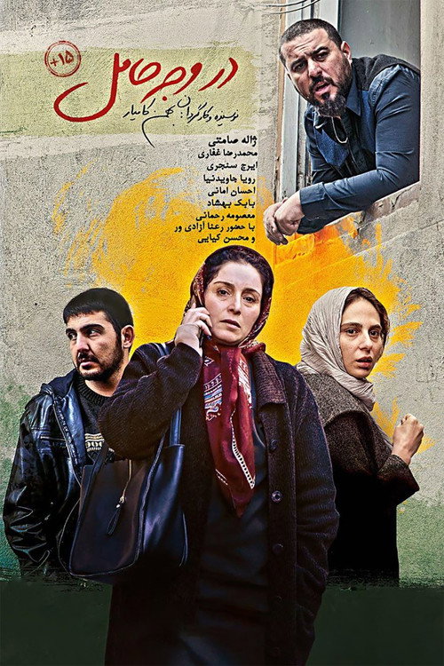در وجه حامل — постер