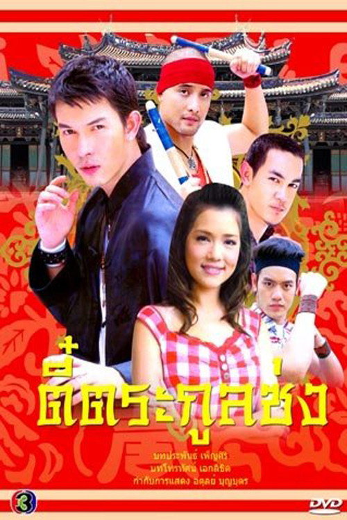 ตี๋ตระกูลซ่ง — постер