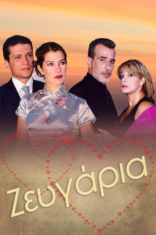 Ζευγάρια — постер