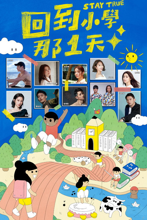 回到小學那一天 — постер