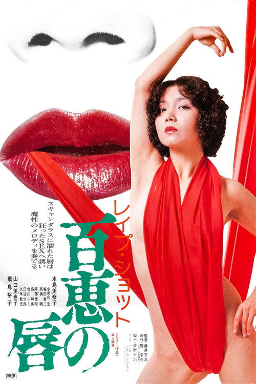 レイプショット　百恵の唇 — постер