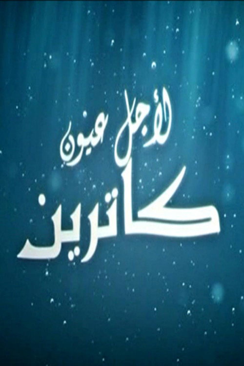 لأجل عيون كاترين — постер