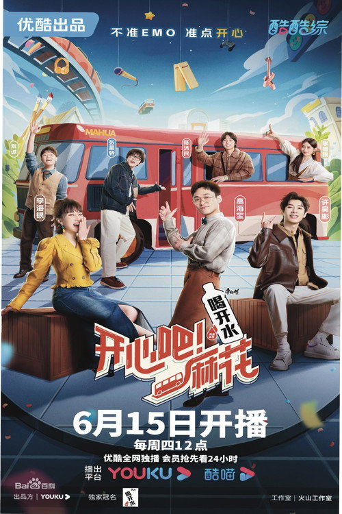 开心吧！麻花 — постер