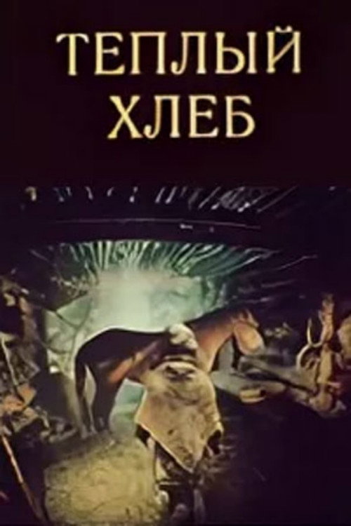 Тёплый хлеб — постер