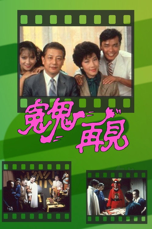 冤鬼再見 — постер