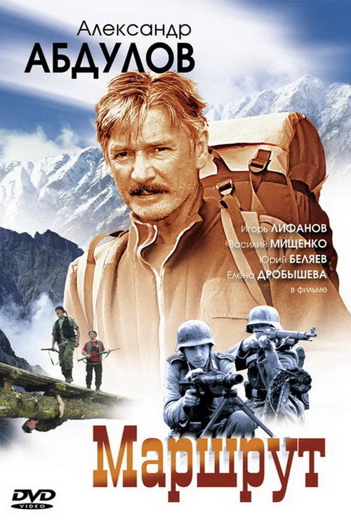 Маршрут — постер