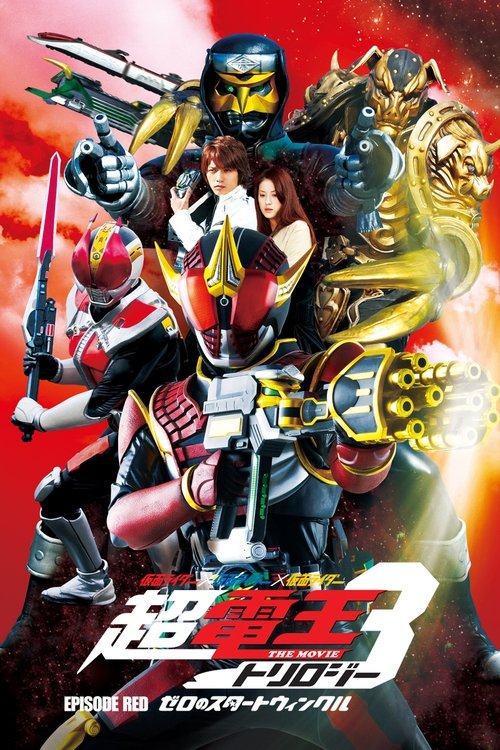 仮面ライダー×仮面ライダー×仮面ライダー THE MOVIE 超・電王トリロジー EPISODE RED ゼロのスタートウィンクル — постер