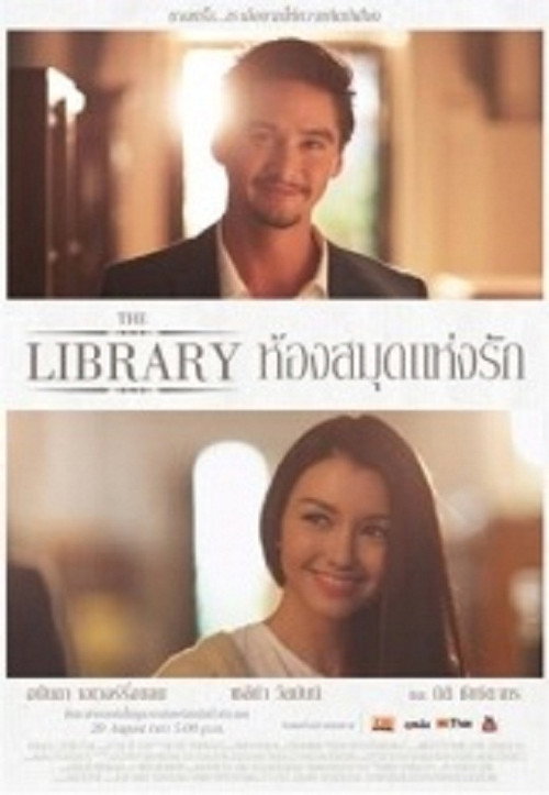 ห้องสมุดแห่งรัก — постер