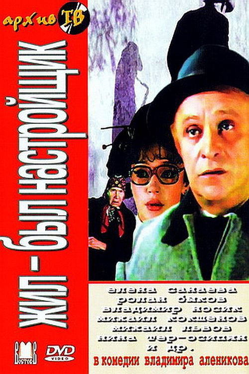 Жил-был настройщик — постер