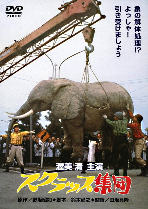 スクラップ集団 — постер