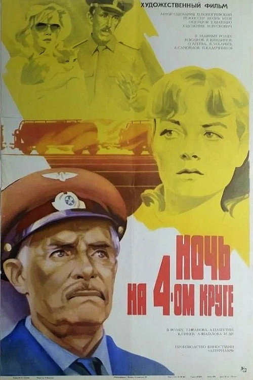 Ночь на четвёртом круге — постер