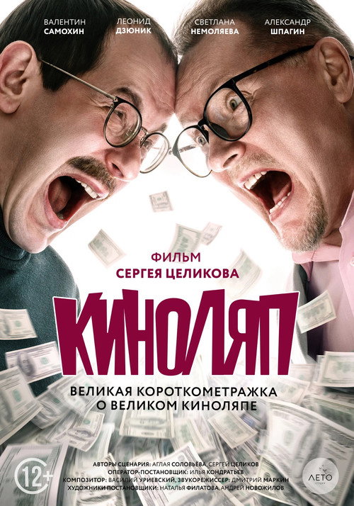 Киноляп — постер