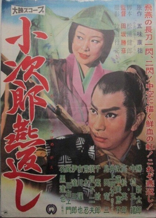 小次郎燕返し — постер