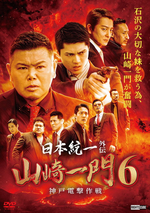 日本統一外伝 山崎一門６ ～神戸電撃作戦～ — постер
