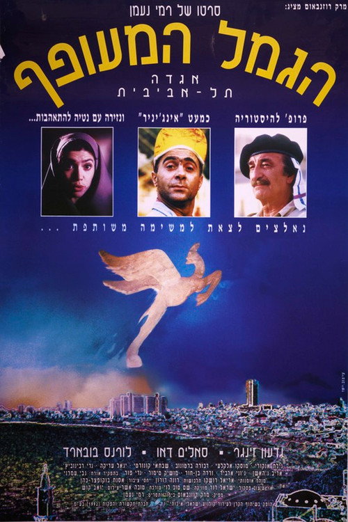 הגמל המעופף — постер