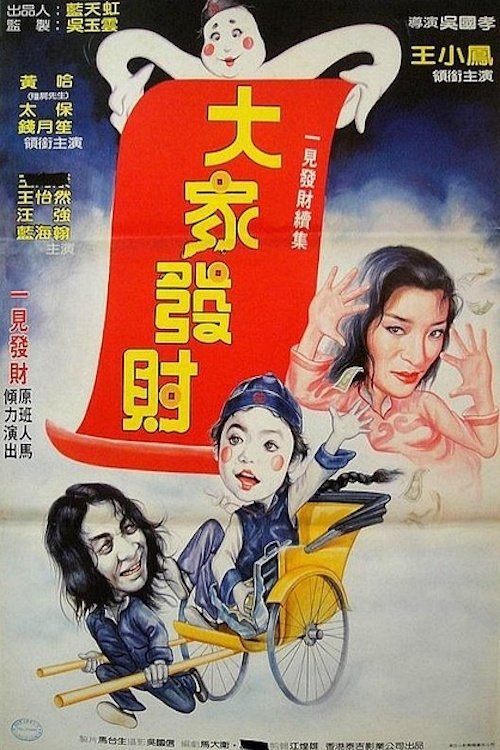 僵尸翻生續集 — постер