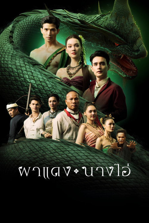 ผาแดง นางไอ่ — постер