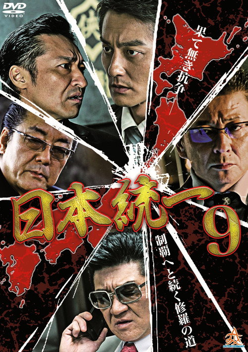 日本統一９ — постер