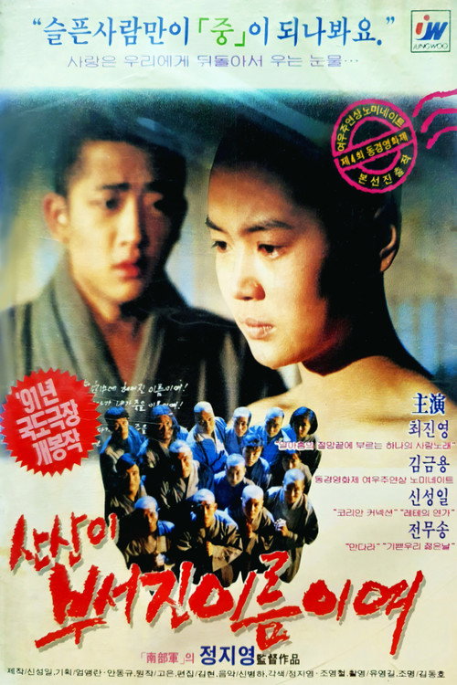 산산이 부서진 이름이여 — постер