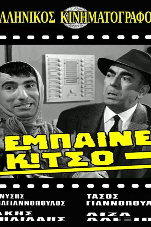 Έμπαινε Κίτσο! — постер