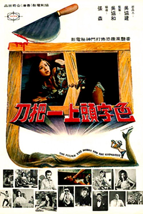 Se zi tou shang yi ba dao — постер