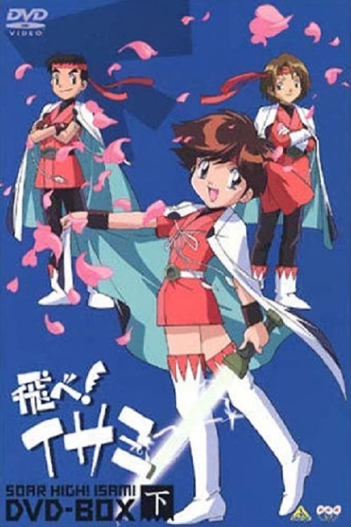 飛べ！イサミ — постер
