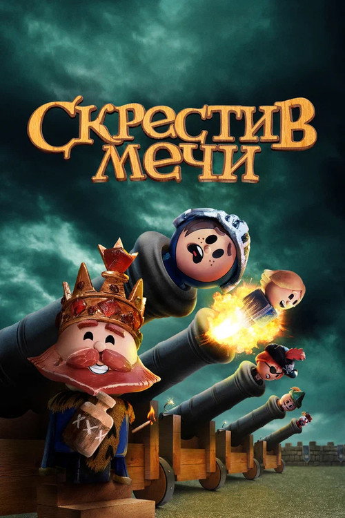 Скрестив мечи — постер