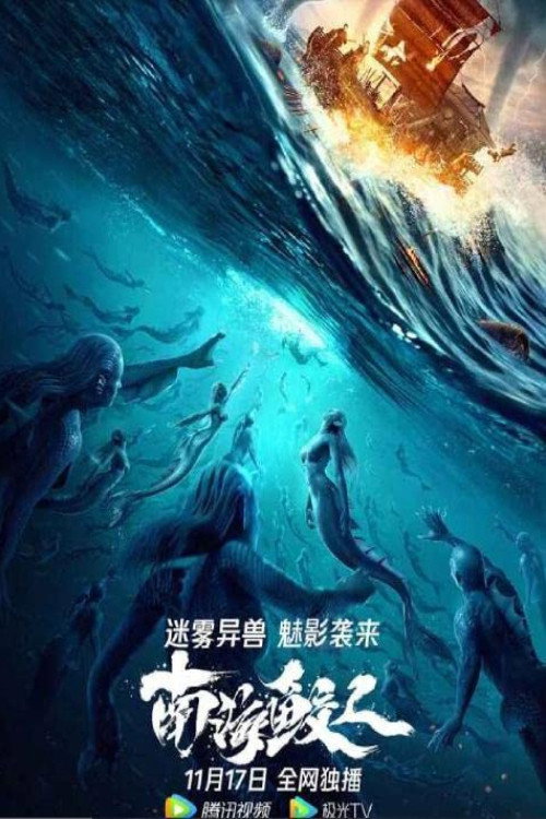 Jiaoren Of The South China Sea — постер