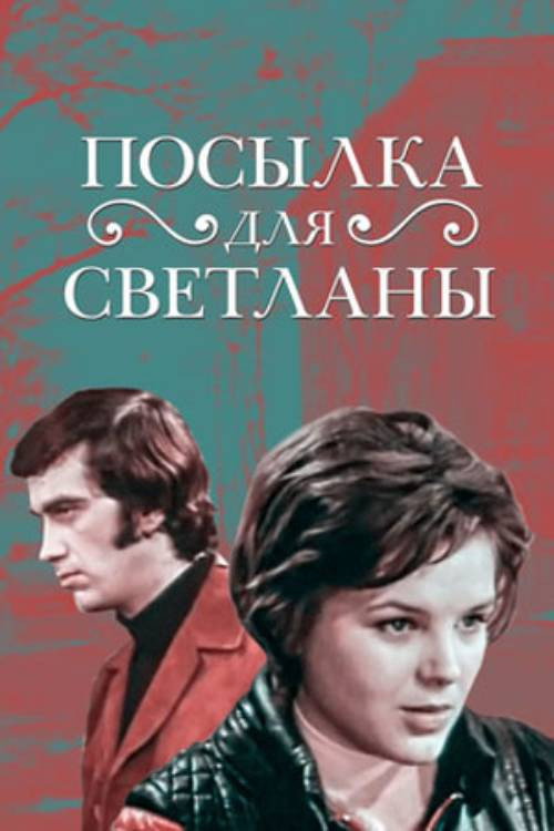 Посылка для Светланы — постер