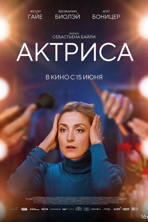 Актриса — постер
