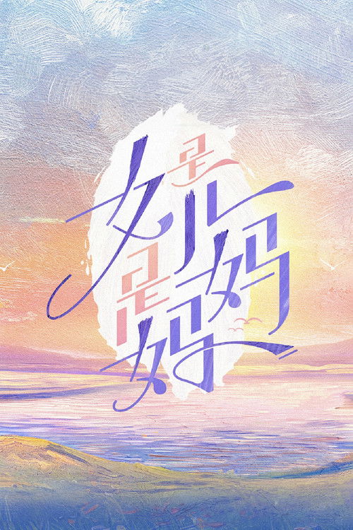 是女儿是妈妈 — постер