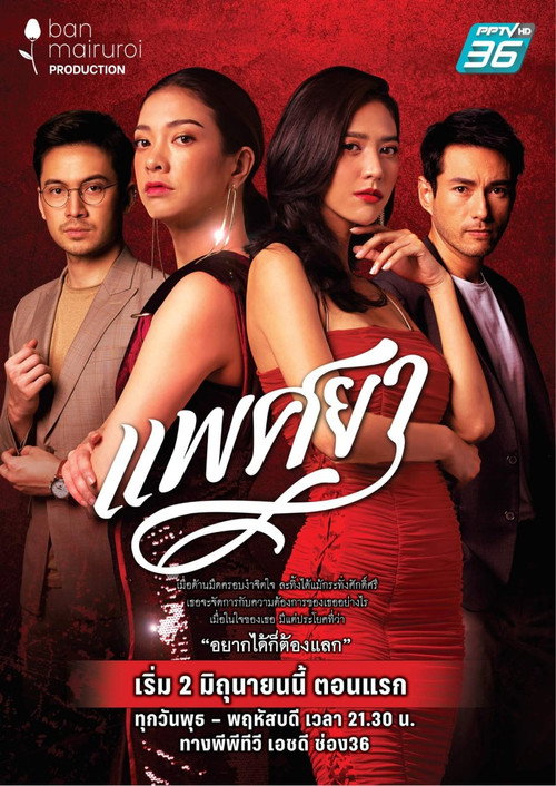 แพศยา — постер