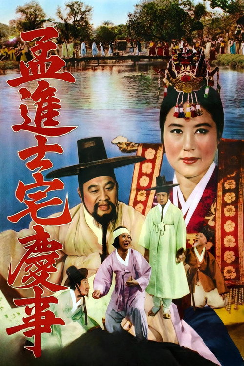 孟進士宅慶事 — постер