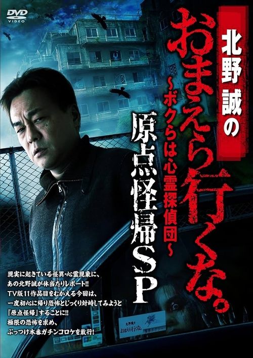 北野誠のおまえら行くな。～ボクらは心霊探偵団～ 原点怪帰SP — постер