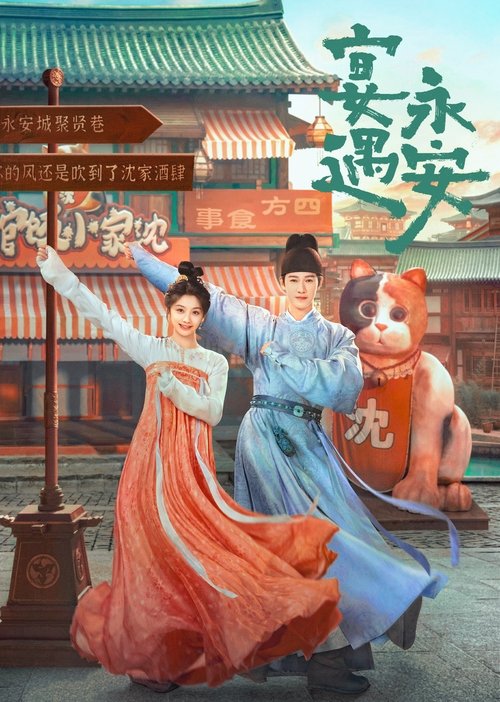 宴遇永安 — постер