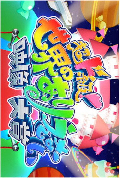 超ド級！世界のありえない映像大賞 — постер
