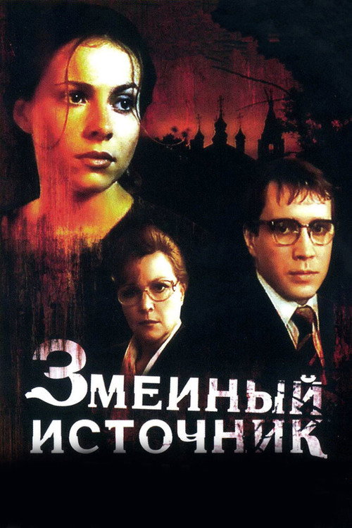 Змеиный источник — постер