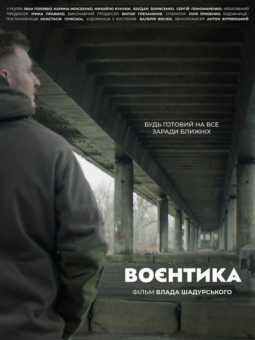Воєнтика — постер