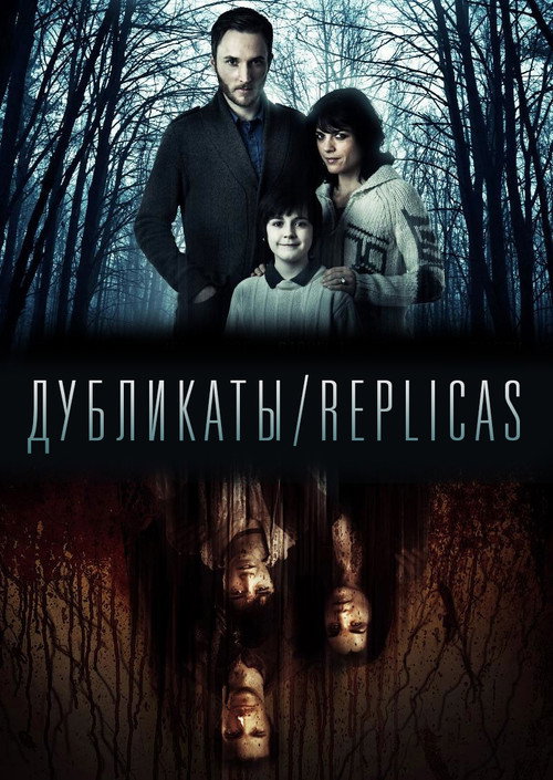 Дубликаты — постер