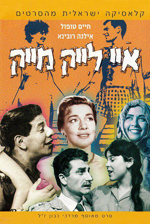 איי לייק מייק — постер
