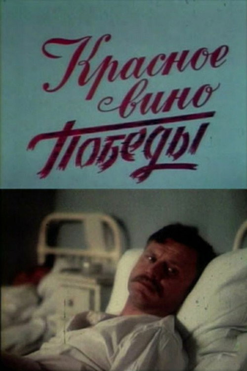 Красное вино победы — постер