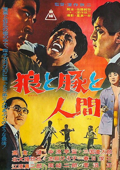 狼と豚と人間 — постер