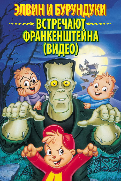 Элвин и бурундуки встречают Франкенштейна — постер