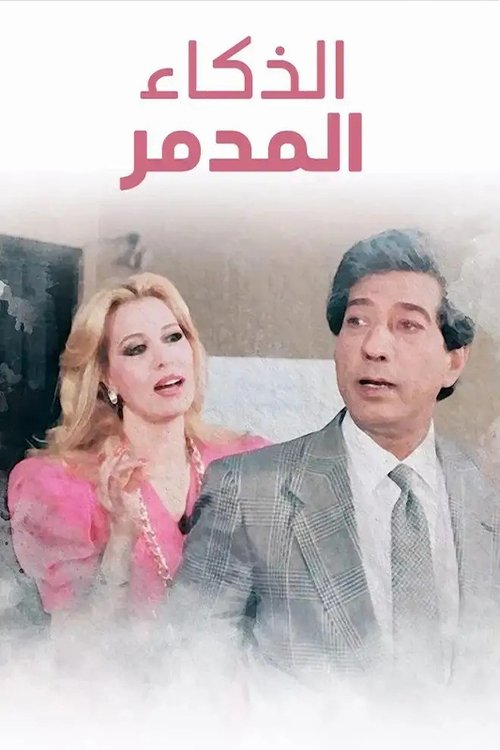 الذكاء المدمر — постер