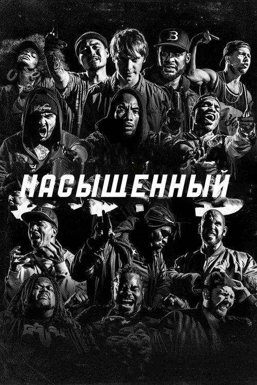 Насыщенный — постер
