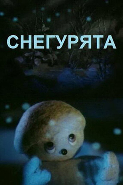 Снегурята — постер