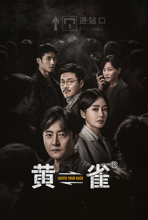 黄雀 — постер