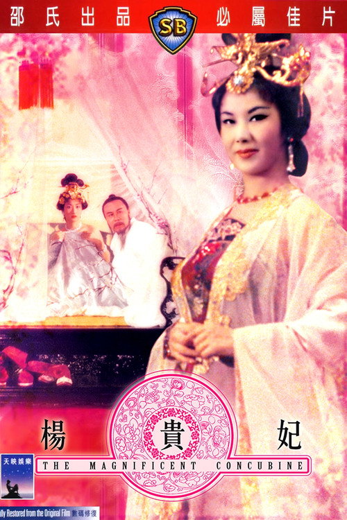 楊貴妃 — постер